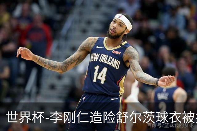 世界杯-李刚仁造险舒尔茨球衣被撕烂 半场韩国0-0捷克