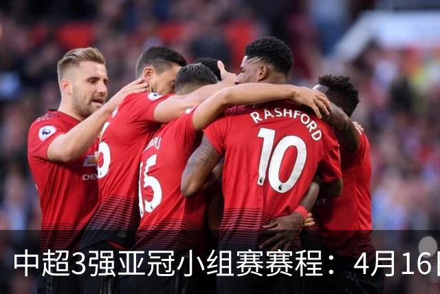 中超3强亚冠小组赛赛程：4月16日泰山首战大邱FC