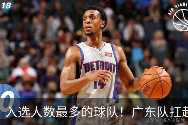 入选人数最多的球队！广东队扛起中国男篮，郭士强教杜锋用人！