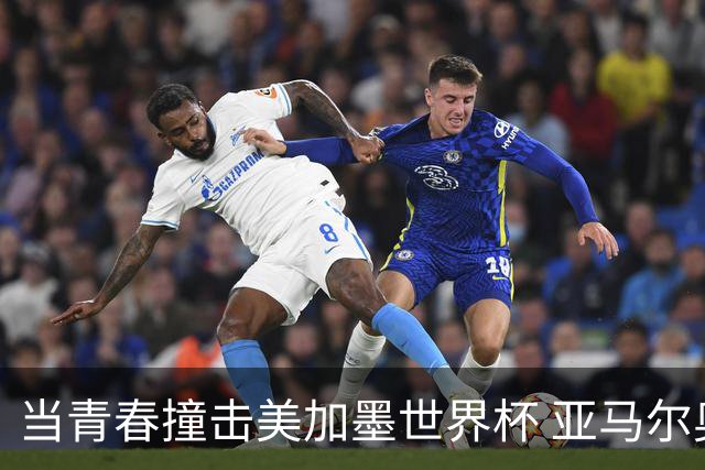 当青春撞击美加墨世界杯 亚马尔奥利塞领衔超新星风暴