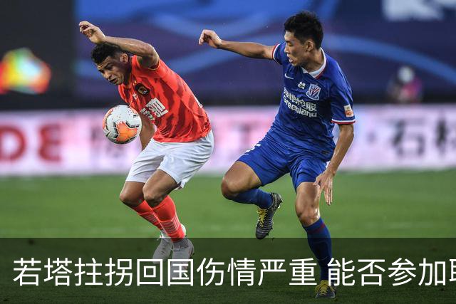 若塔拄拐回国伤情严重 能否参加联赛杯决赛成疑问
