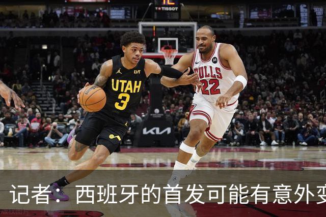 记者：西班牙的首发可能有意外变化 阿尔瓦雷斯仍在马竞的计划中
