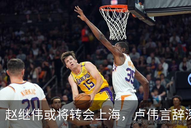 赵继伟或将转会上海，卢伟言辞深意，最佳归宿或为北京男篮