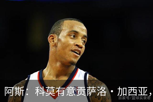 阿斯：科莫有意贡萨洛·加西亚，计划复制拉蒙或帕斯的转会模式