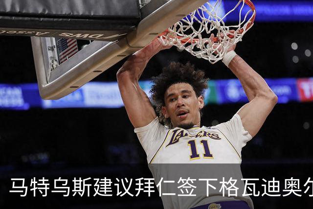 马特乌斯建议拜仁签下格瓦迪奥尔：他能踢两个位置且有进攻能力