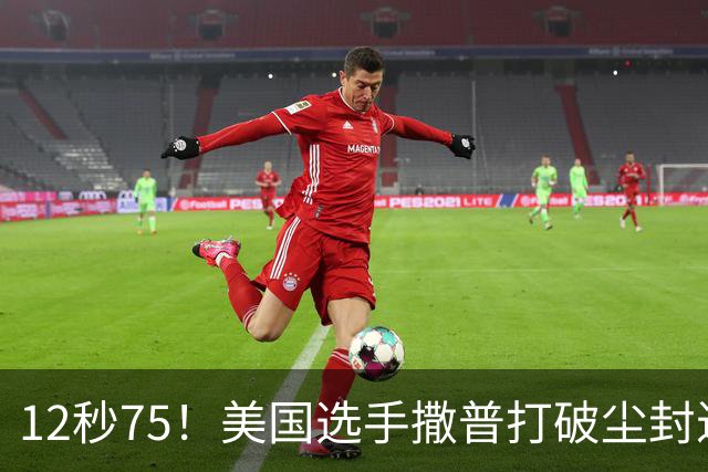 12秒75！美国选手撒普打破尘封近14年的男子110米栏世界纪录